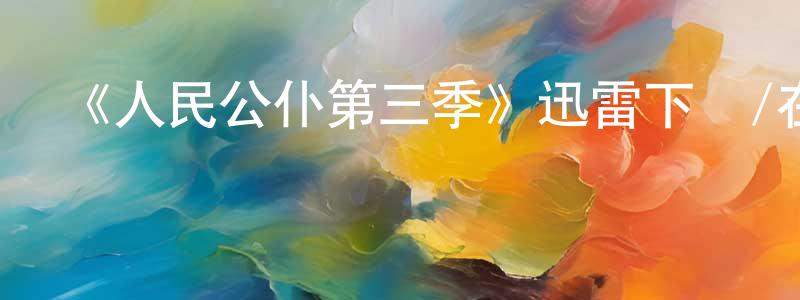 艾蓉的個人主頁,《人民公仆第三季》迅雷下載/在線觀看-都市情感-美劇天堂